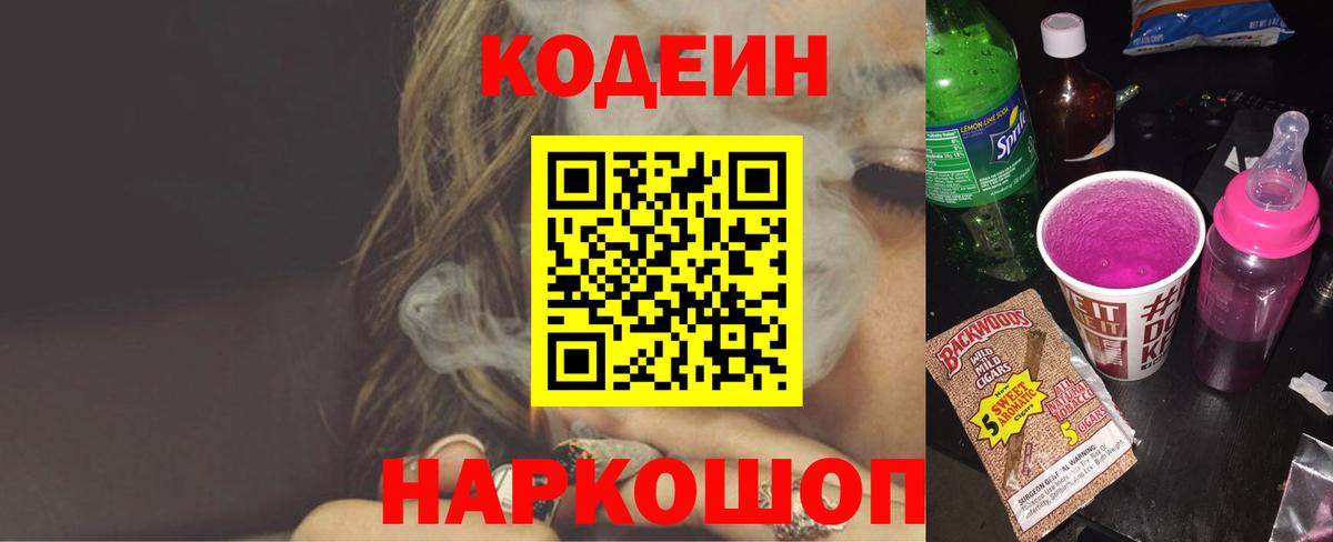 Кодеин Purple Drank Богородицк